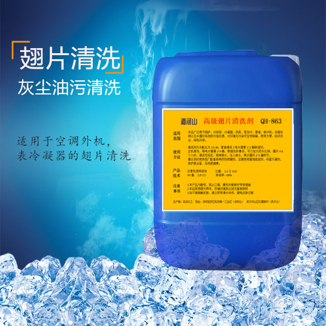 清河山 翅片清洗劑（酸性） QH-863S