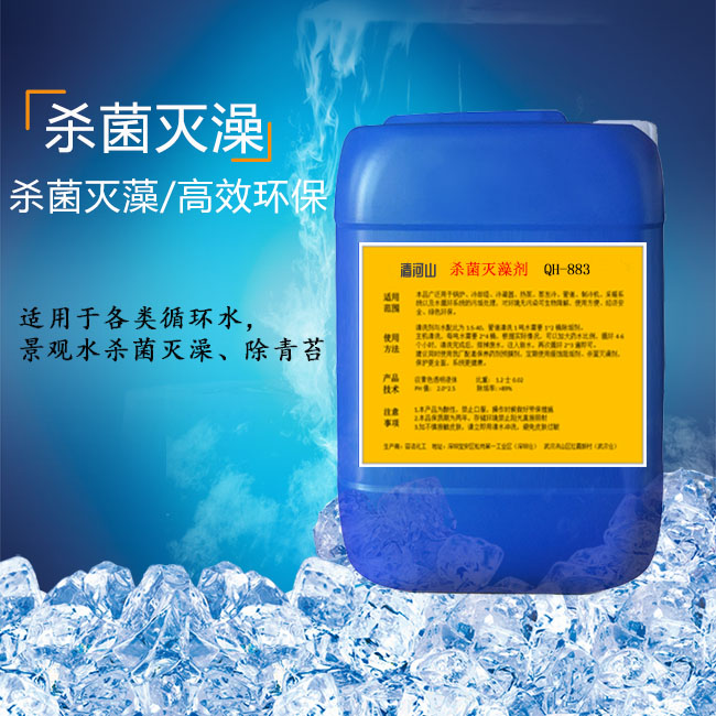 清河山 冷卻水系統 景觀(guān)水 噴泉 非氧化型殺菌滅澡劑 QH-883