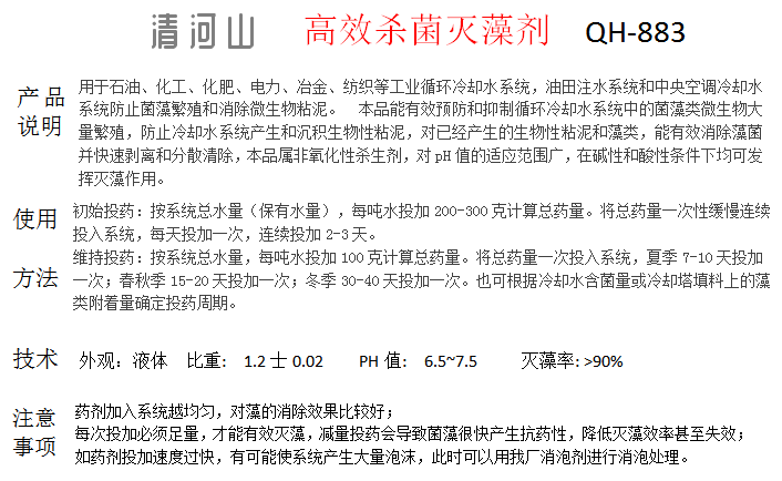 清河山 冷卻水系統 景觀(guān)水 噴泉 非氧化型殺菌滅澡劑 QH-883(圖1)