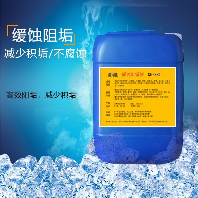 清河山 循環(huán)水系統高效緩蝕阻垢劑QH-881
