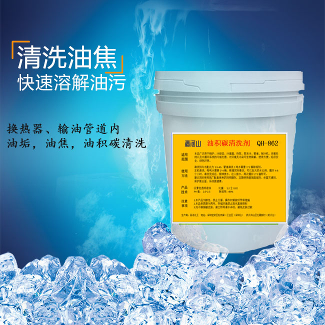 清河山 導熱油垢積碳清洗劑 QH-863S