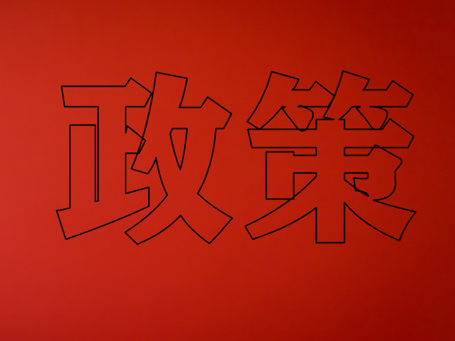 國務(wù)院下文：實(shí)施綠色高效制冷行動(dòng)